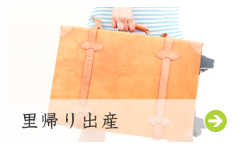 里帰り出産