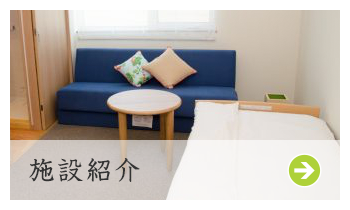 施設紹介