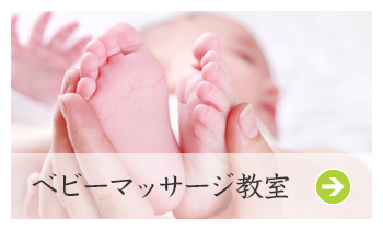 ベビーマッサージ教室